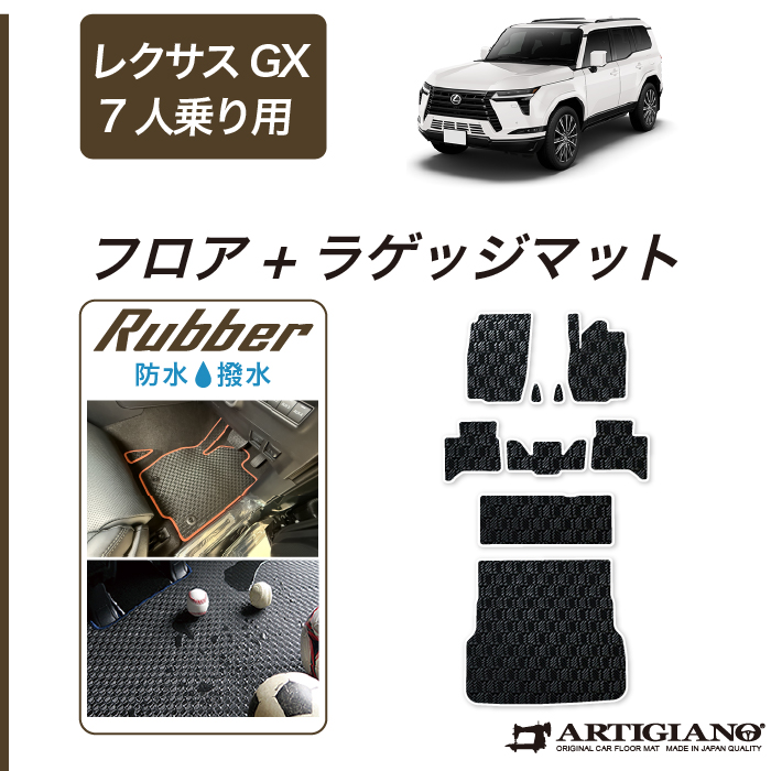 限定マット額装品/エキシビジョン限定06/バーマン レクサス GX 550 フロアマット セット ラゲッジマット 7人乗