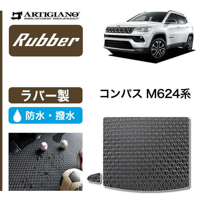 クライスラー・ジープ ジープ コンパス M624系 ラゲッジマット
