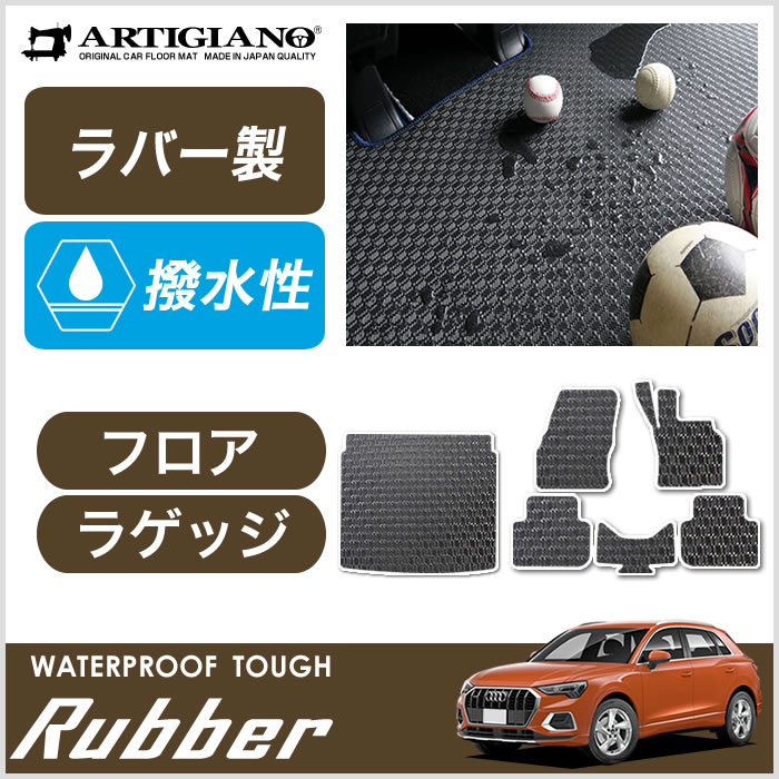 アウディ Q3 F3D系 フロアマット ラバー製 ゴム 防水 撥水性 : 5041901200q3-f3d : 車のマット専門店アルティジャーノ -  通販 - Yahoo!ショッピング