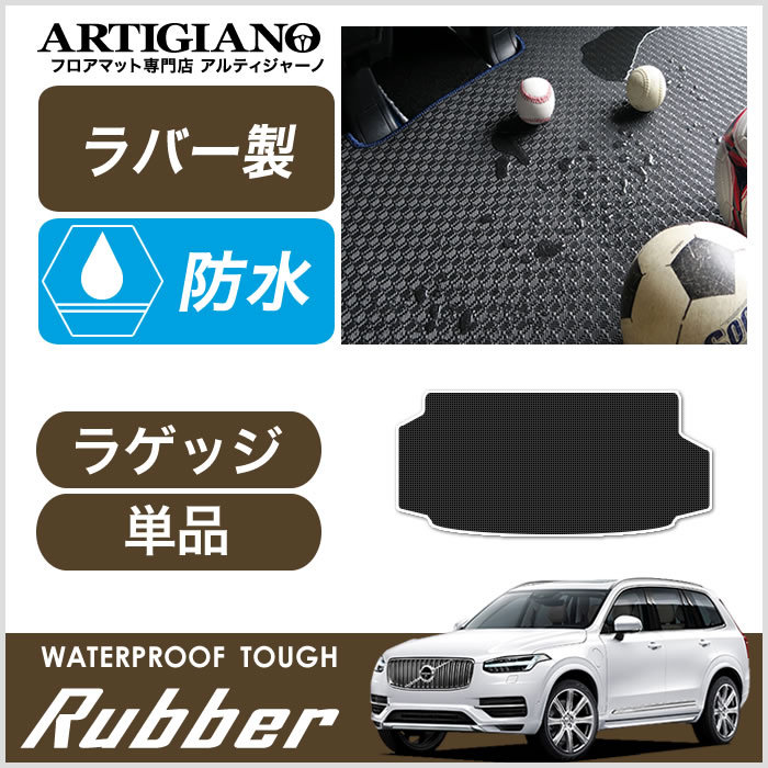 ボルボ XC90 LB/LD系 フロアマット+トランクマット(ラゲッジマット) 右 