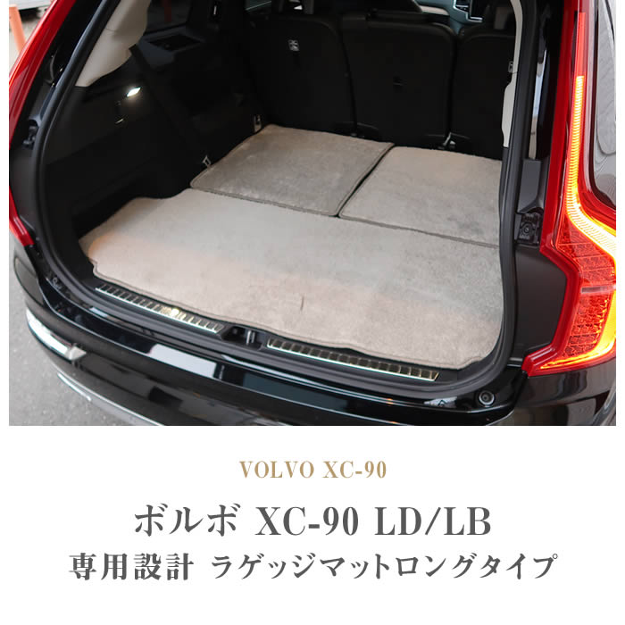 ボルボ（VOLVO） XC90 LB/LD系 トランクマット(ラゲッジマット) ロング 