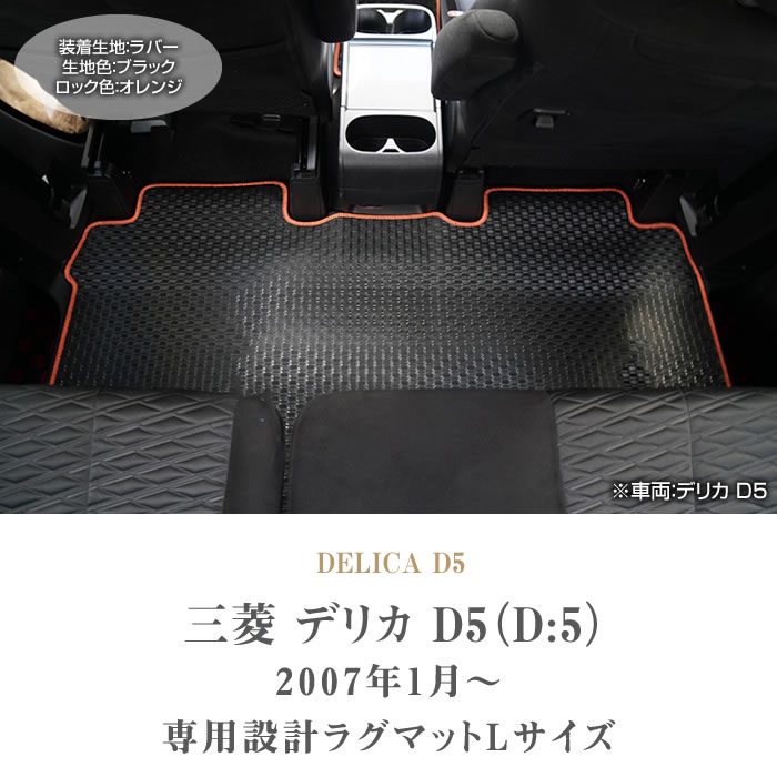 【受注生産品】 三菱 デリカ D5 セカンドラグマット Lサイズ 1枚 ラバー製 ゴム 防水 撥水性 : 車のマット専門店アルティジャーノ - 通販 -  Yahoo!ショッピング パーツ