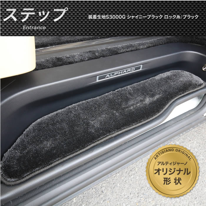 アルファード 30系 専用 ステップマット エントランスマット S3000G