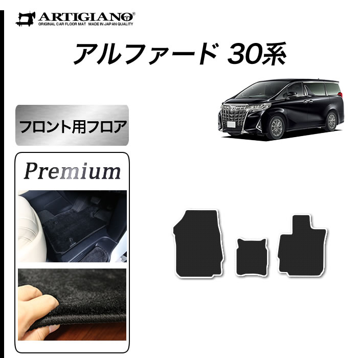 アルファード 30系 専用 ステップマット エントランスマット S3000G
