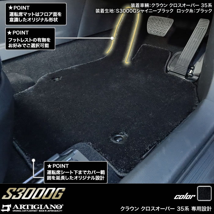 クラウン クロスオーバー 35系 フロアマット S3000Gシリーズ