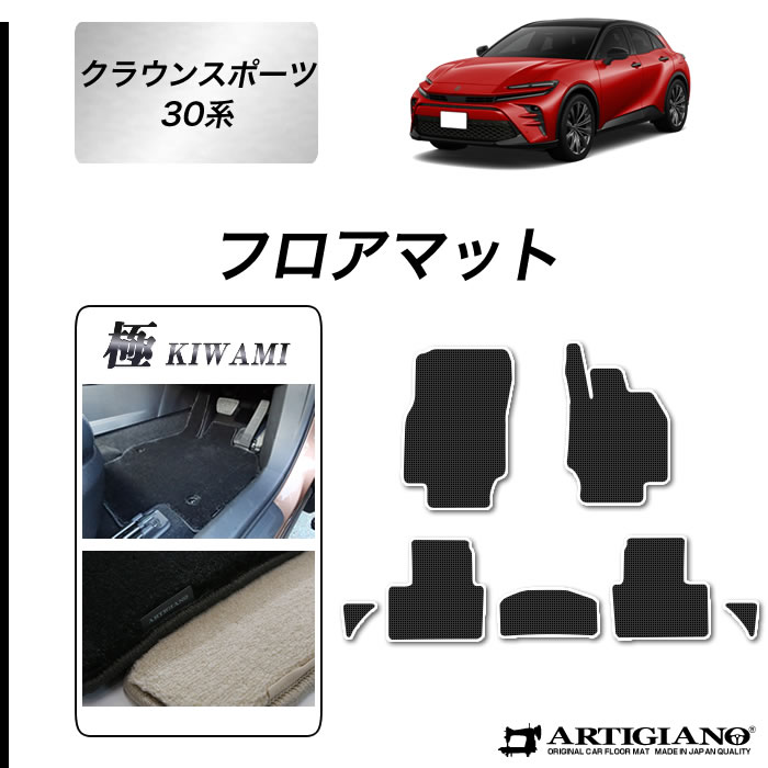トヨタ（TOYOTA） クラウンスポーツ 30系 フロアマット セット (NEW 