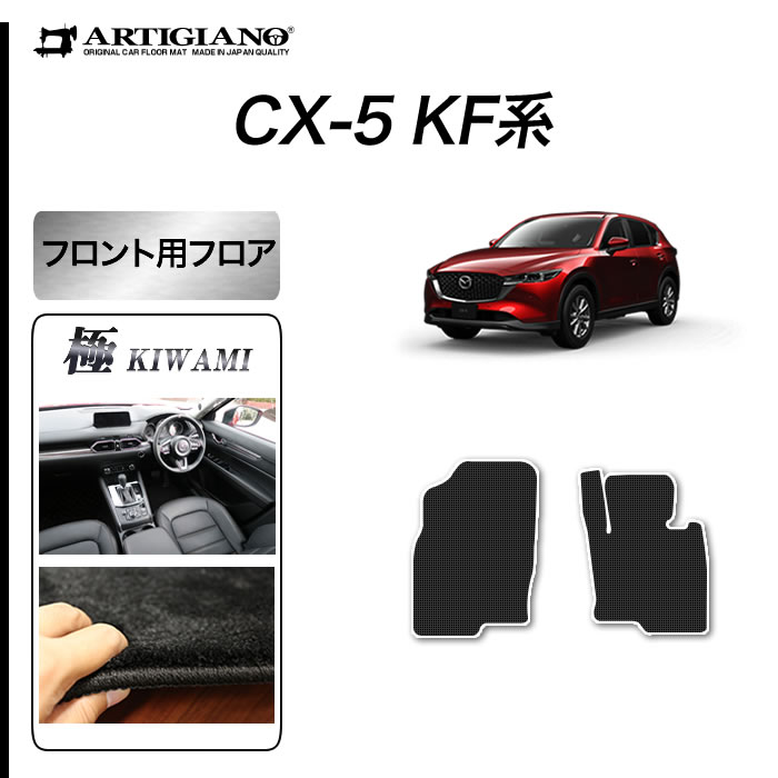 マツダ CX-5 KF系 フロント用フロアマット 2枚組 2017年2月〜 ガソリン