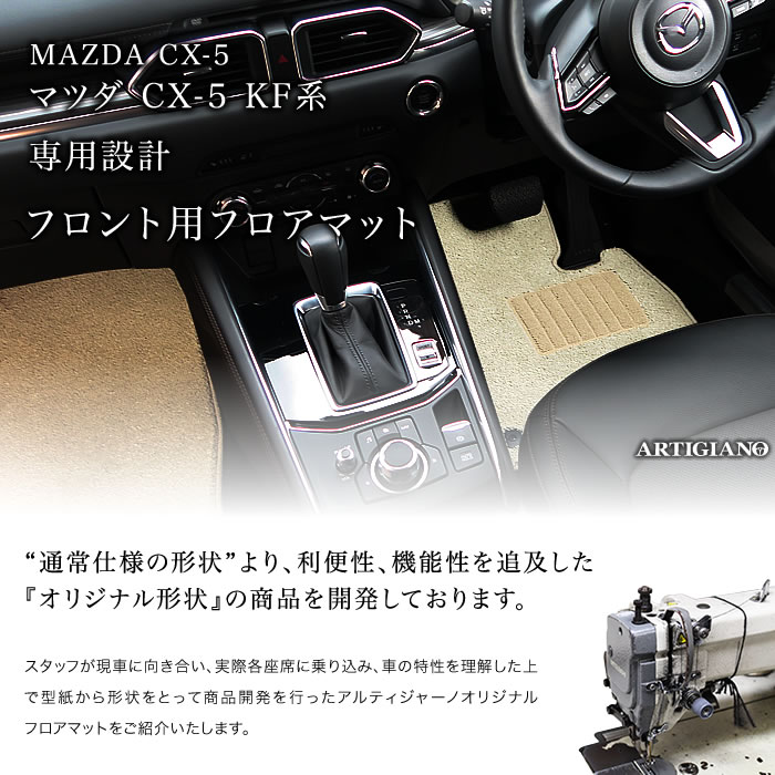 マツダ（Mazda） 【爆買SALE】マツダ CX-5 KF系 フロント用フロア