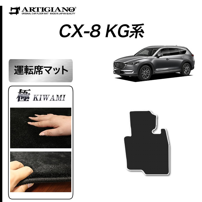 CX8 KG系 運転席用フロアマット 1枚 S3000Gシリーズ : 50g04020un : 車