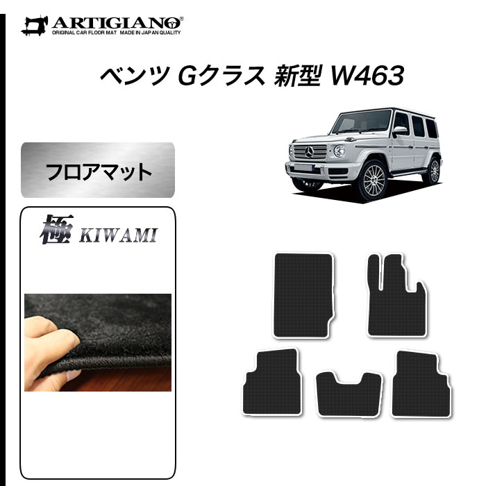 ベンツ Gクラス 新型 W463 フロアマット 右ハンドル用 2018年6月