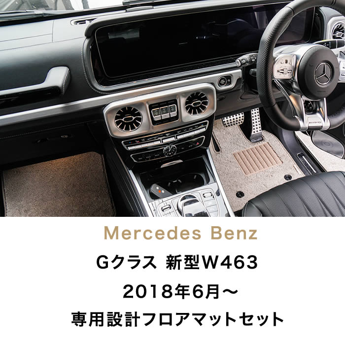 ベンツ Gクラス 新型 W463 フロアマット 右ハンドル用 (極み) S3000Gシリーズ : 50g1201400 : 車のマット専門店アルティジャーノ  - 通販 - Yahoo!ショッピング