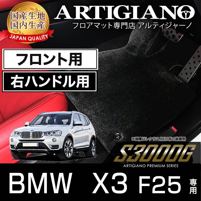 BMW X3 F25 右ハンドル フロント用フロアマット 2011年3月〜 S3000G