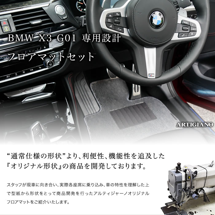 BMW X3 G01 右ハンドル フロアマット 2017年10月〜 S3000G BMW X3 G01 右ハンドル フロアマット 2017年10月〜 S3000G