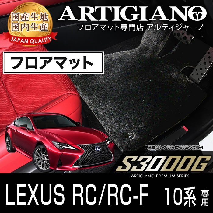 レクサス RC/RC-F フロアマット H26年10月〜 S3000G : 50g1501000