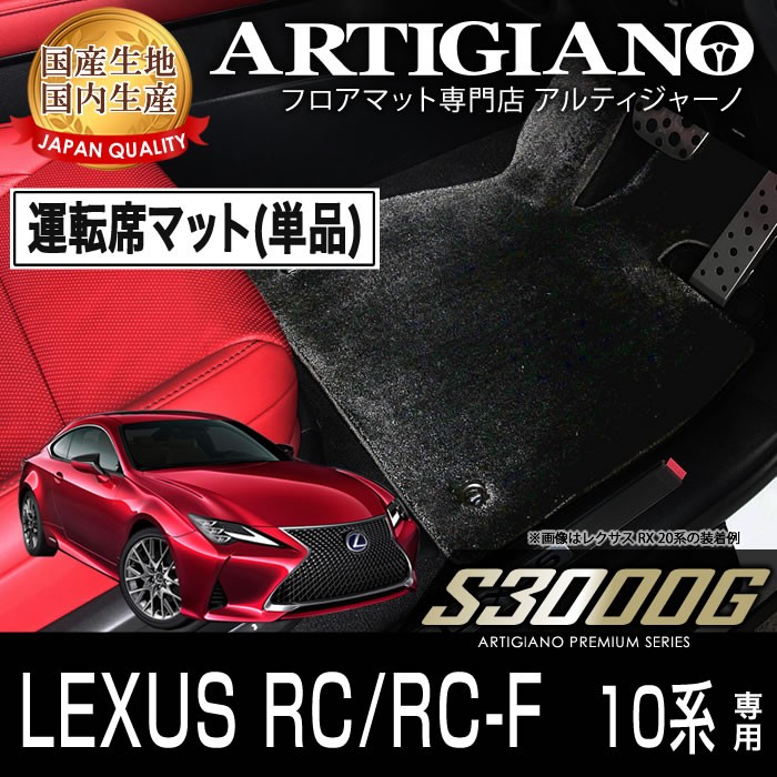 レクサス RC/RC-F 運転席用フロアマット H26年10月〜 S3000G