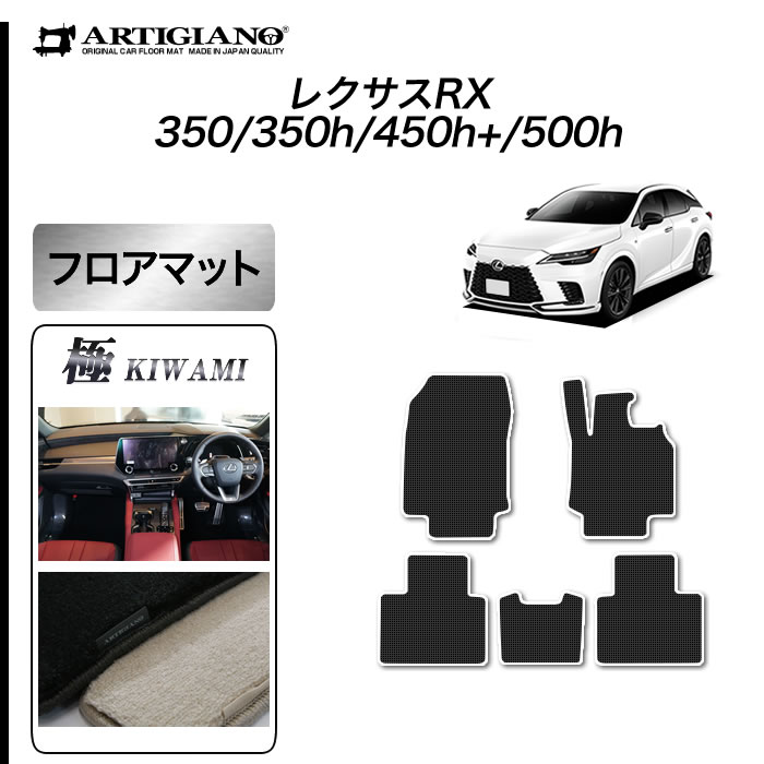 レクサス（LEXUS） RX 350 350h 450h+ 500h 専用 フロアマット セット 