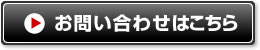 お問い合わせこちら