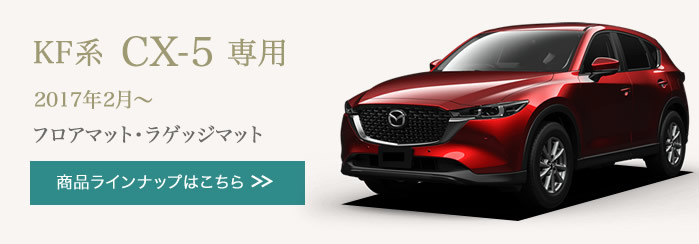 車のマット専門店アルティジャーノ - CX-5 フロアマット（MAZDAフロアマット車種一覧）｜Yahoo!ショッピング