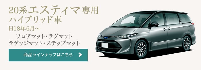 車のマット専門店アルティジャーノ - エスティマ フロアマット（TOYOTA