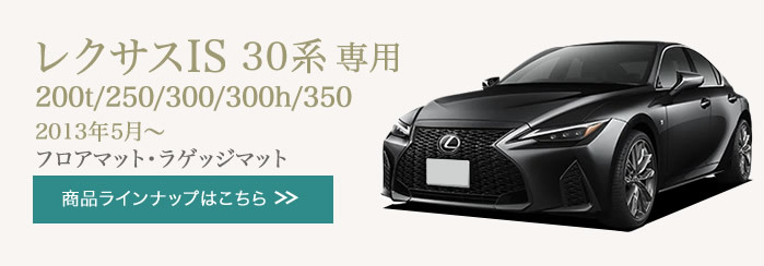 車のマット専門店アルティジャーノ - レクサス IS フロアマット（LEXUS