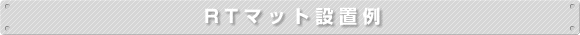 RTマット設置例