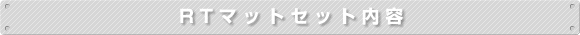 RTマットセット内容