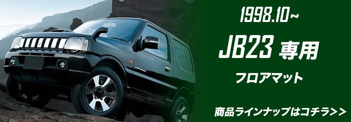 車のマット専門店アルティジャーノ - ジムニー フロアマット（SUZUKI