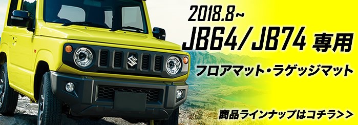 車のマット専門店アルティジャーノ - ジムニー フロアマット（SUZUKI