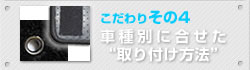 こだわりその4