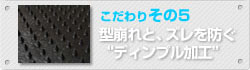 こだわりその5