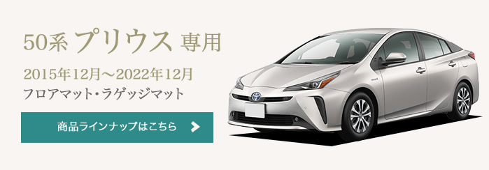 車のマット専門店アルティジャーノ - プリウス フロアマット（TOYOTA