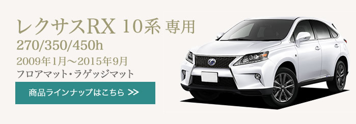 車のマット専門店アルティジャーノ - レクサス RX フロアマット（LEXUS