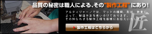 製造工程はこちら