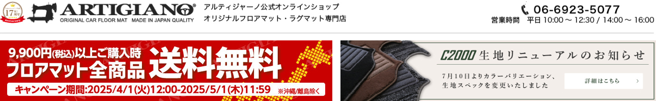 車のマット専門店アルティジャーノ ヘッダー画像