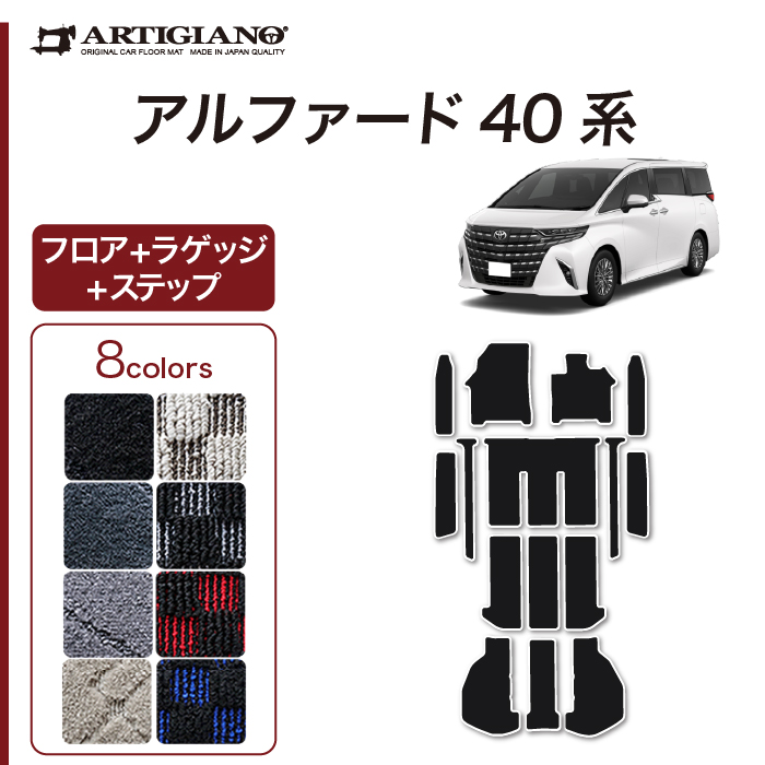 新型 アルファード 40系 フロアマット+ステップマット+ラゲッジ