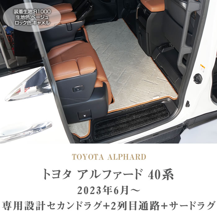 アルファード アルファード40系 セカンドラグマット ＋ 2列目通路用 