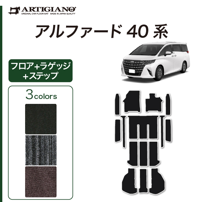 フロアマット　40系アルファード アルファード 新型 40系 フロアマット ステップマット ラゲッジ