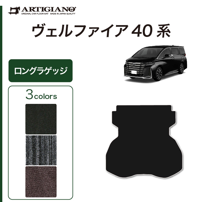 40系 ヴェルファイア ロングラゲッジマット(トランクマット) ラバー製