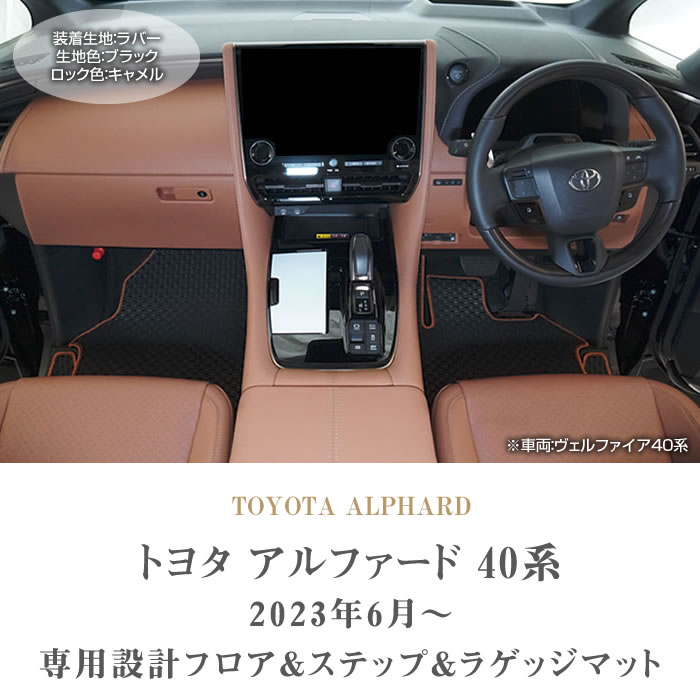 アルファード 新型 40系 フロアマット ステップマット ラゲッジマット