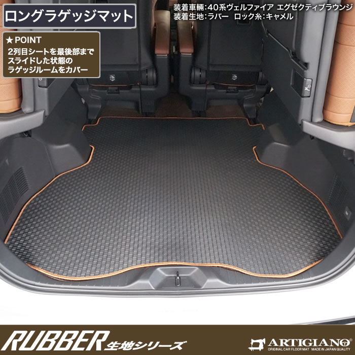40系 ヴェルファイア ロングラゲッジマット(トランクマット) ラバー製
