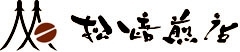 松焙煎店 ロゴ