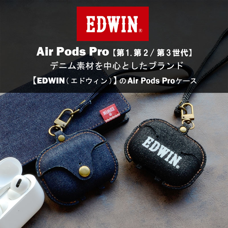 AirPods Pro 第3世代 第2世代 第1世代 ケース ブランド EDWIN