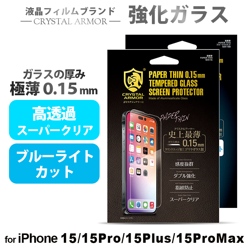 クリスタルアーマー ガラスフィルム iPhone15 iPhone15Pro iPhone15ProMax iPhone15Plus クリア  ブルーライト CRYSTAL ARMOR フィルム 抗菌 耐衝撃 液晶保護 : gi-ip15 : iPhoneケース手帳型ならM-factory -  通販 - Yahoo!ショッピング