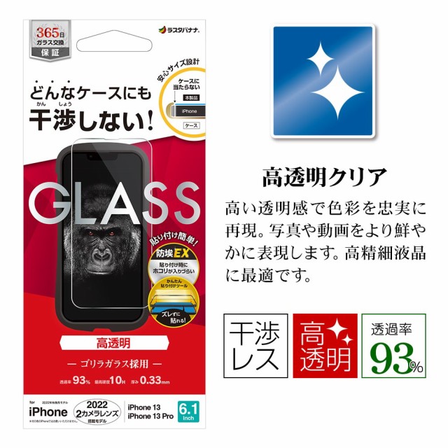 iPhone14 iPhone14Pro iPhone13Pro iPhone13 ガラスフィルム 平面保護 高光沢 高透明 クリア 干渉しない ホコリ防止 ゴリラガラス 0.33ｍｍ｜m-channel｜02