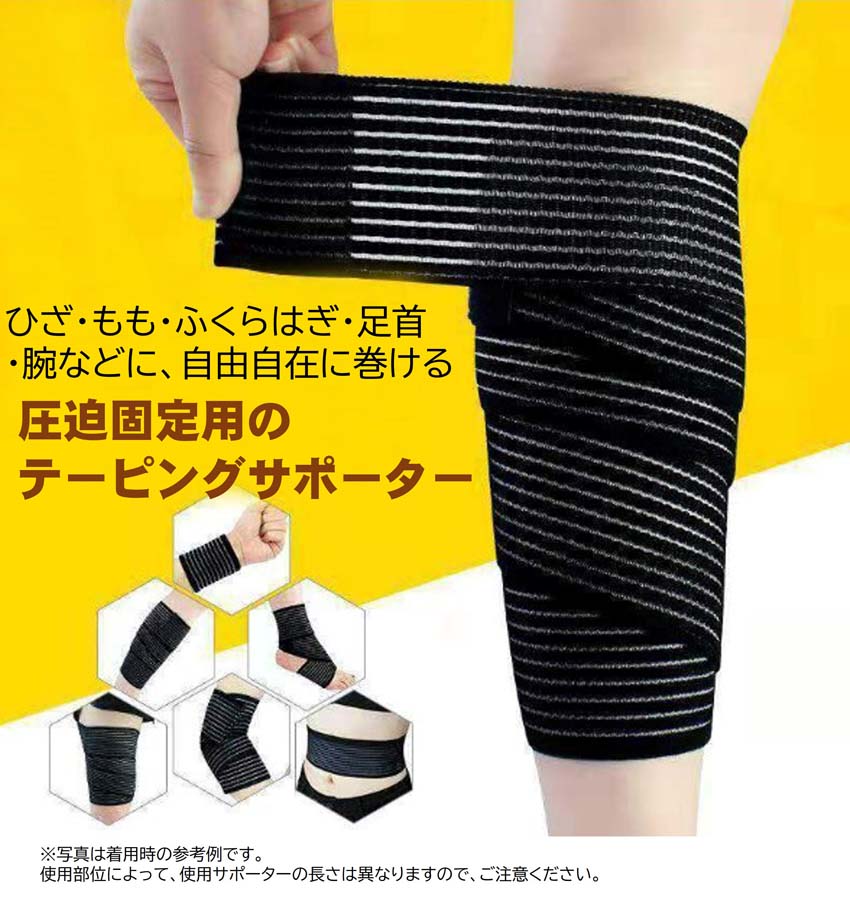 ラップ サポーター 長さ80cm×2本セット マジックテープ式 伸縮