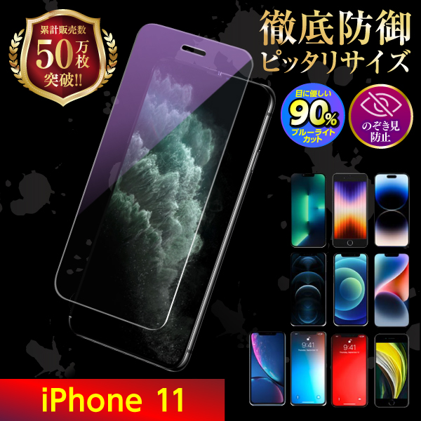 iPhone11 保護フィルム ガラスフィルム 液晶保護 ブルーライトカット のぞき見防止｜m-f-shop｜02