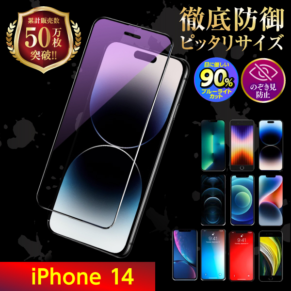 iPhone iPhone14 保護フィルム ガラスフィルム 液晶保護 ブルーライト