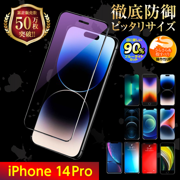 iPhone 保護フィルム ガラスフィルム SE3 SE2 第三世代 第二世代 15 14 13 12 11 XR XS X 8 7 pro Max mini 液晶保護 ブルーライトカット｜m-f-shop｜15