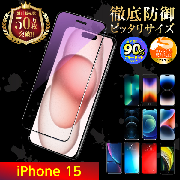 iPhone 保護フィルム ガラスフィルム SE3 SE2 第三世代 第二世代 15 14 13 12 11 XR XS X 8 7 pro Max mini 液晶保護 ブルーライトカット｜m-f-shop｜17