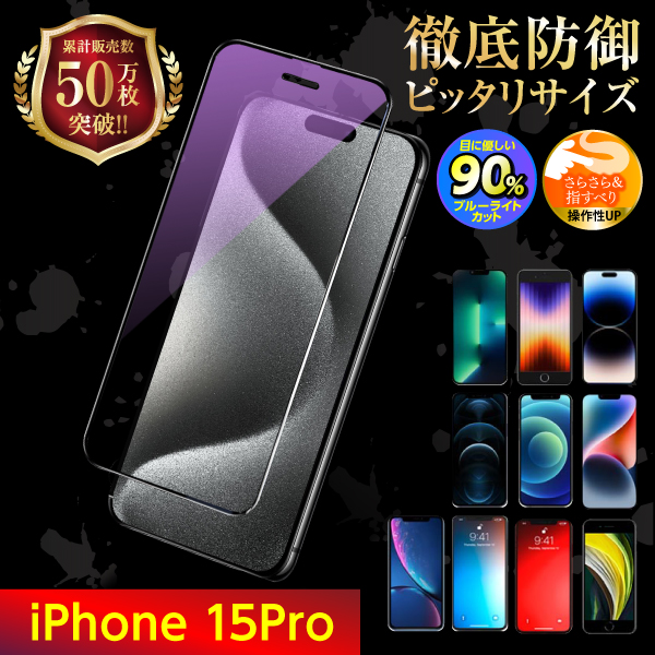 iPhone 保護フィルム ガラスフィルム SE3 SE2 第三世代 第二世代 15 14 13 12 11 XR XS X 8 7 pro Max mini 液晶保護 ブルーライトカット｜m-f-shop｜18